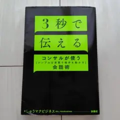 3秒で伝える コンサルが使う[シンプルな言葉で相手を動かす]会話術