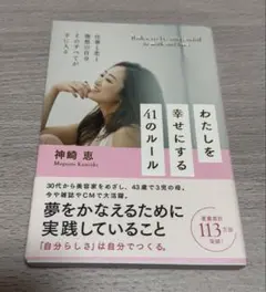 わたしを幸せにする41のルール