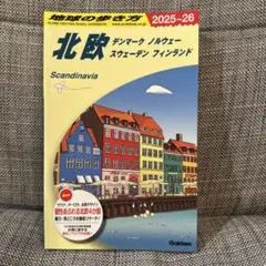 A29 地球の歩き方 北欧 デンマーク ノルウェー スウェーデン フィンランド…