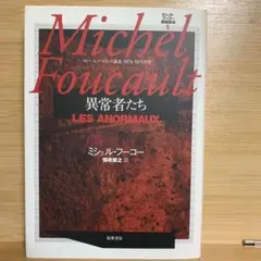 ミシェル・フーコー　講義集成5 異常者たち ミシェル・フーコー講義集成〈5〉異常者たち (コレージュ・ド