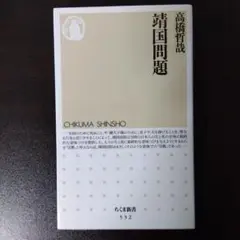 靖国問題