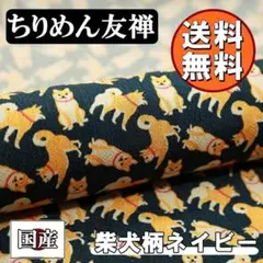 送料無料 レーヨン ちりめん 友禅 生地 1m 柴犬柄 ネイビー 手芸 N57