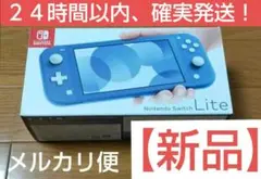 【新品未開封】ニンテンドースイッチライト 本体 ブルー Nintendo 任天堂