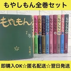 【全巻セット】もやしもん 初版多数 石川雅之 講談社