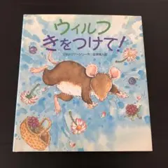 ウィルフきをつけて!