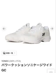 YONEX パワークッションソニケージワイド ホワイト
