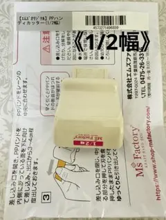 【未開封】PPバンドハンディカッター《1/2幅》　エムズファクトリー