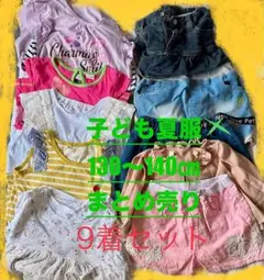 女の子用￼子ども夏服 130〜140cm 9着セット