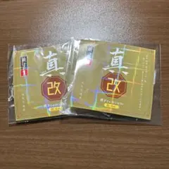 『新品、未使用』真プレミアム改kai 並寸1号2本入り