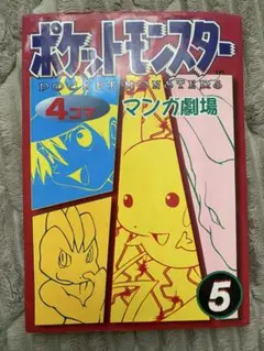 ポケットモンスター 4コマ マンガ劇場 5