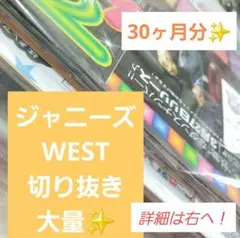 即購入大歓迎✨ジャニーズWEST　WEST.　切り抜き