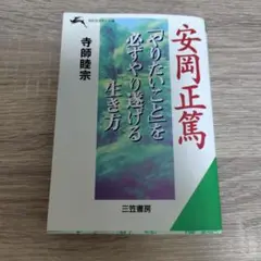 安岡正篤 : 「やりたいこと」を必ずやり遂げる生き方