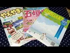 石垣島ガイドブック 3冊セット