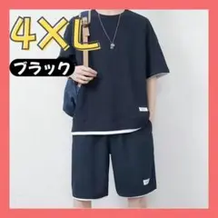 メンズ セットアップ ブラック 4XL カジュアル 快適 速乾 ルームウェア 黒