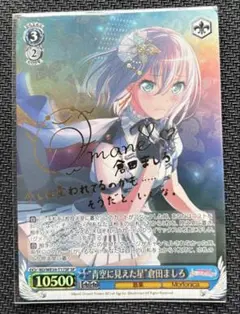 倉田ましろ　ヴァイスシュバルツ　サイン　SP 平凡な私でも 倉田ましろ SP ヴァイスシュヴァルツ サイン