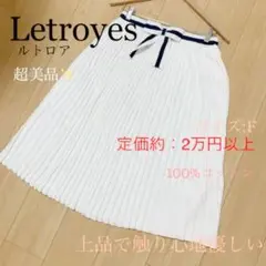 新品　未使用✨　ルトロワ　コットン　プリーツスカート