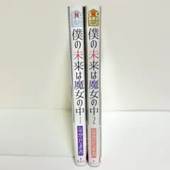 【送料込み】僕の未来は魔女の中 1〜2巻 全巻セット 完結 なかだ まお