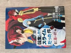 劇場版 転生したらスライムだった件 紅蓮の絆編 特典