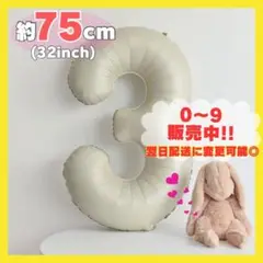 3 ナンバーバルーン くすみベージュ 風船 お誕生日 記念日 七五三