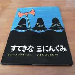 すてきな三にんぐみ
