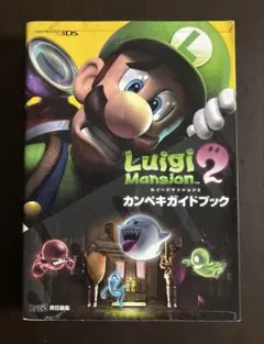 ルイージマンション 2 カンペキガイドブック