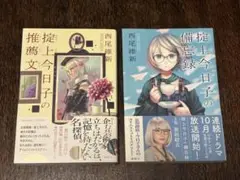 「掟上今日子の備忘録」「掟上今日子の推薦文」2冊セット