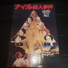 ナイル殺人事件 映画パンフレット