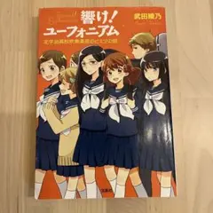響け！ユーフォニアム　北宇治高校吹奏楽部のヒミツの話