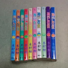 神戸在住 10巻セット 木村紺