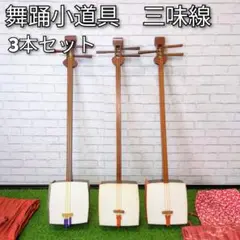 未使用 三味線 踊り用 小道具 日本舞踊 芸者 練習 舞台 伝統芸能 日本 未使用 三味線 踊り用 小道具 日本舞踊 芸者 練習 舞台 伝統芸能