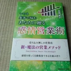 【書籍】いつも集客で悩むあなたに贈る 感情営業術