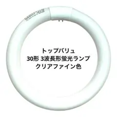 トップバリュ 30形 3波長形蛍光ランプ クリアファイン色 mj-2454