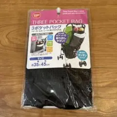 【未使用】3ポケット バッグ ベビーカー