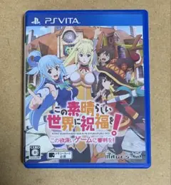 この素晴らしい世界に祝福を