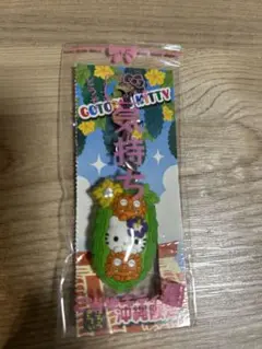 ハローキティ　ご当地　沖縄限定 ストラップ　ゴーヤとシーサー　キティちゃん