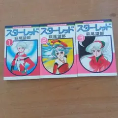スター・レッド 全3巻 萩尾望都