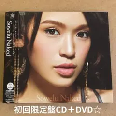 Sowelu 『Naked』初回限定盤CD＋DVD☆美品☆アルバム