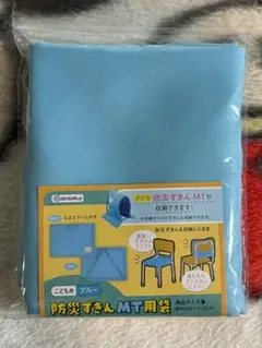 防災ずきん MT 用袋 こども用 ブルー 約W45×H32cm（新品・未開封）