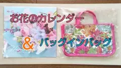 ★2023年花のカレンダー&リバティプリントバッグインバッグ★花シリーズセット