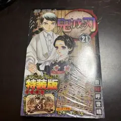 鬼滅の刃 21 シールセット付き特装版