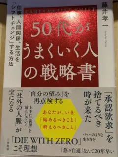 50代がうまくいく人の戦略書