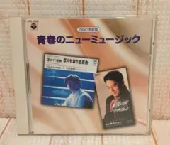 CD　青春のニューミュージック　恋人も濡れる街角　他