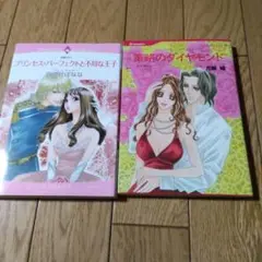 プリンセス・パーフェクトと不埒な王子　等２冊
