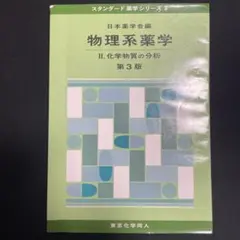 物理系薬学 2 (化学物質の分析)