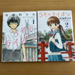 3月のライオン 漫画1巻 2巻 セット