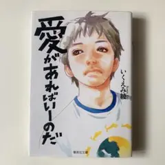いくえみ綾 「愛があればいーのだ」 集英社文庫