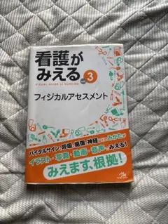 看護がみえる 全3巻セット 看護がみえる vol.3 フィジカルアセスメント | がんばれ看護学生