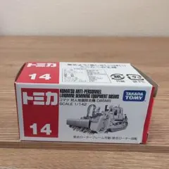 トミカ D85MS 地雷除去装置 レア　絶版
