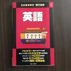 英語 わがまま歩き 旅行会話