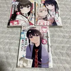 山本君の青春リベンジ!